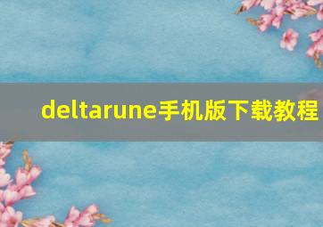 deltarune手机版下载教程