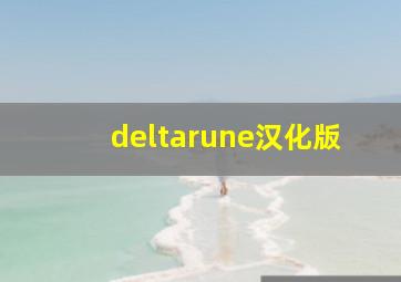 deltarune汉化版