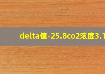 delta值-25.8co2浓度3.1