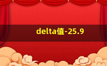 delta值-25.9