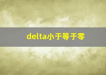 delta小于等于零