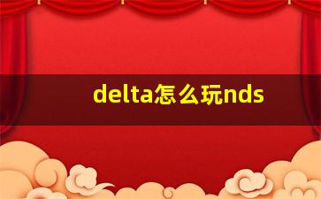 delta怎么玩nds