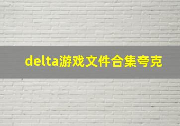 delta游戏文件合集夸克