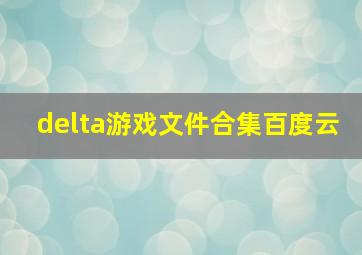 delta游戏文件合集百度云