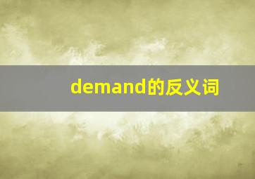 demand的反义词