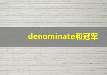 denominate和冠军