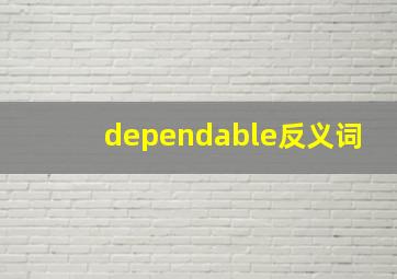 dependable反义词