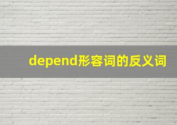 depend形容词的反义词