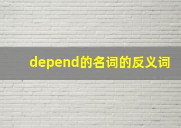 depend的名词的反义词