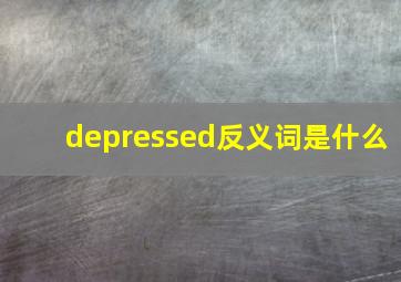 depressed反义词是什么