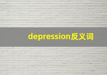 depression反义词