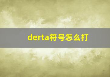 derta符号怎么打