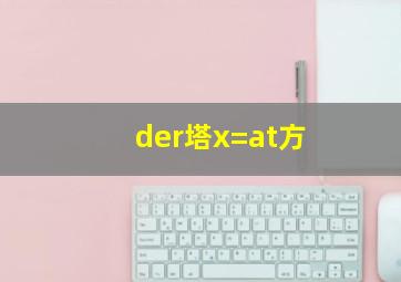 der塔x=at方