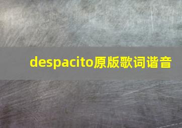 despacito原版歌词谐音