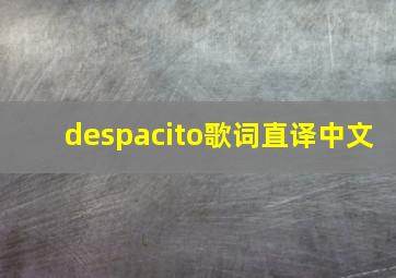 despacito歌词直译中文