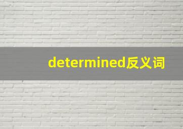 determined反义词