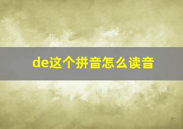 de这个拼音怎么读音