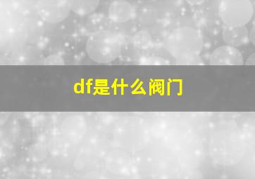 df是什么阀门