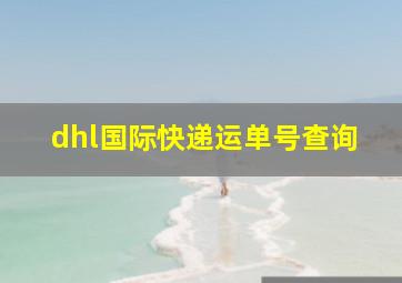 dhl国际快递运单号查询