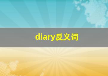 diary反义词