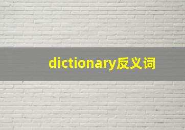 dictionary反义词