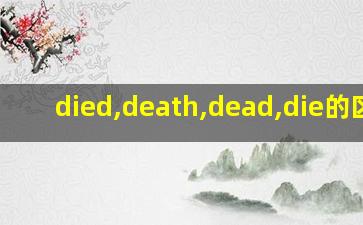 died,death,dead,die的区别