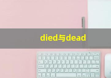 died与dead