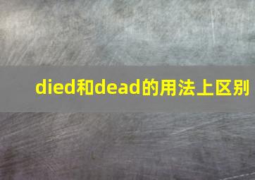 died和dead的用法上区别