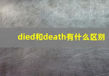 died和death有什么区别