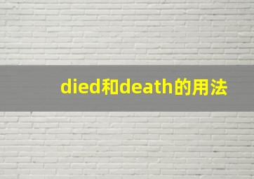 died和death的用法