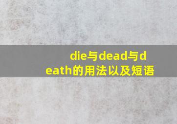 die与dead与death的用法以及短语