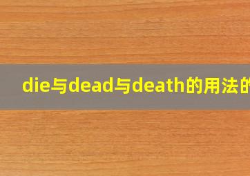 die与dead与death的用法的题