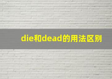 die和dead的用法区别