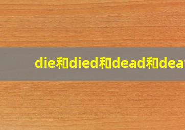 die和died和dead和death