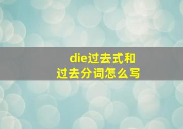 die过去式和过去分词怎么写