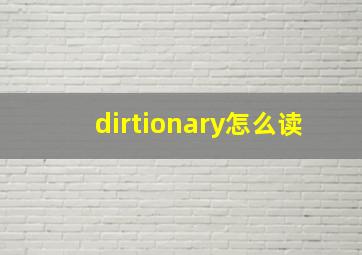 dirtionary怎么读