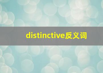 distinctive反义词