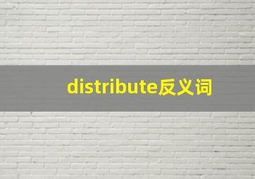 distribute反义词