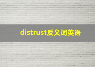 distrust反义词英语