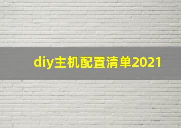 diy主机配置清单2021