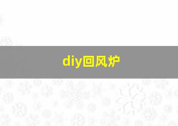 diy回风炉