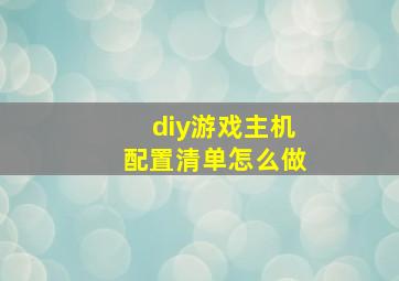 diy游戏主机配置清单怎么做