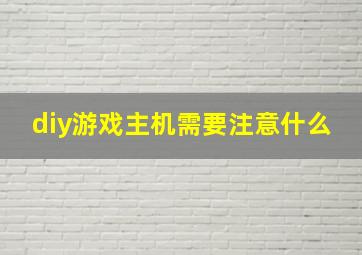 diy游戏主机需要注意什么