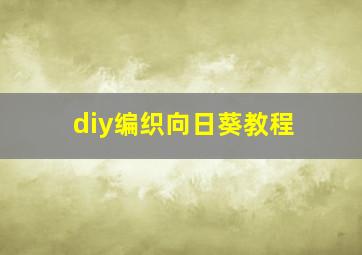 diy编织向日葵教程