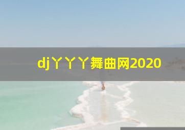 dj丫丫丫舞曲网2020