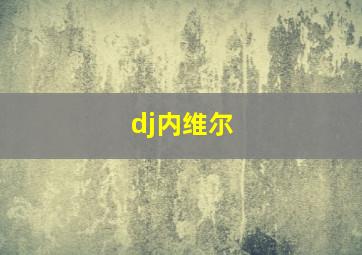 dj内维尔