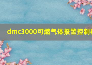 dmc3000可燃气体报警控制器