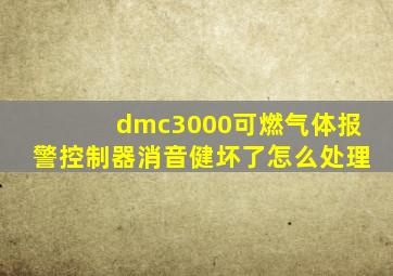 dmc3000可燃气体报警控制器消音健坏了怎么处理