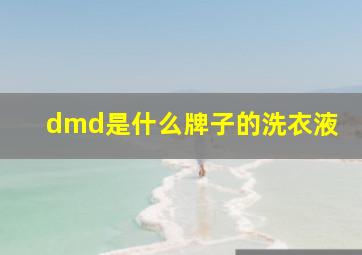 dmd是什么牌子的洗衣液