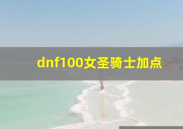 dnf100女圣骑士加点